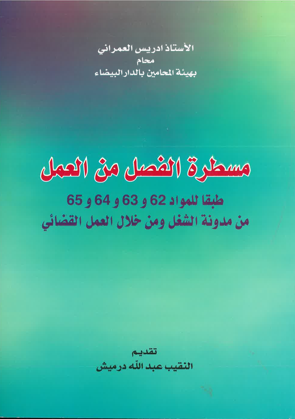 مسطرة الفصل من العمل